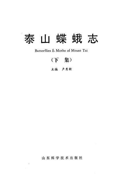 《《泰山蝶蛾志(下集)》》.pdf_山东省志预览图1