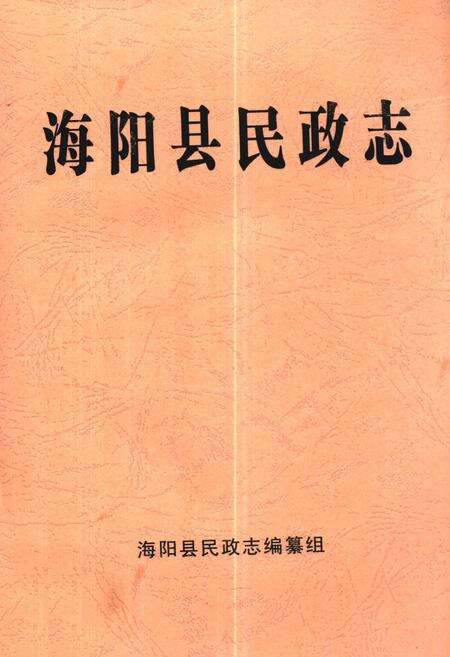《《海阳县民政志》》.pdf_山东省志缩略图