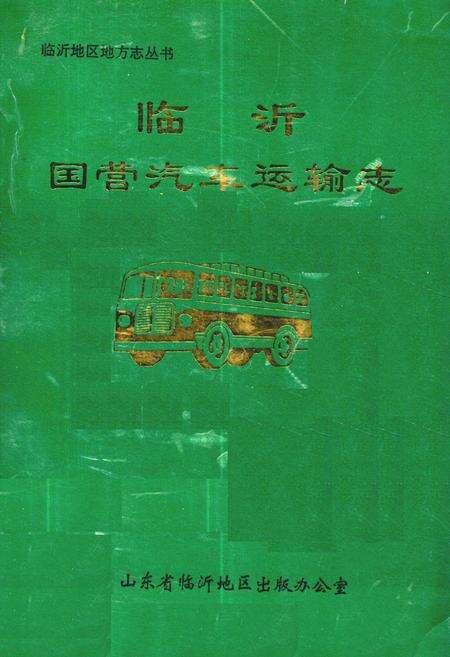 《《临沂国营汽车运输志》》.pdf_山东省志缩略图