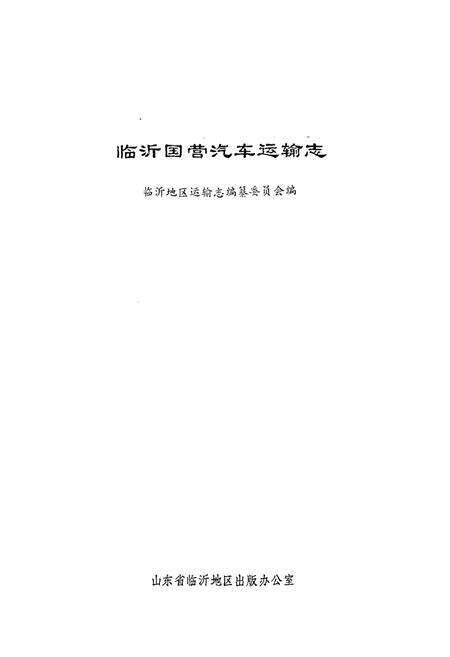 《《临沂国营汽车运输志》》.pdf_山东省志预览图1