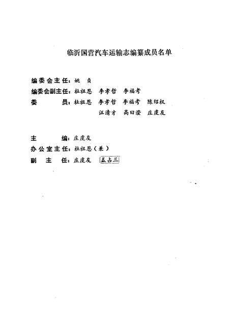 《《临沂国营汽车运输志》》.pdf_山东省志预览图3