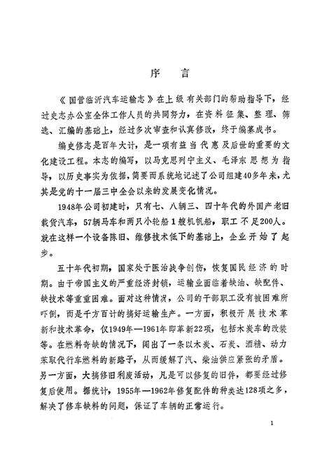 《《临沂国营汽车运输志》》.pdf_山东省志预览图4