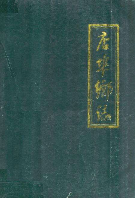 《店埠乡志》.pdf_山东省志缩略图