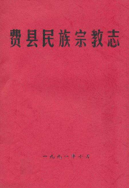 《费县民族宗教志》.pdf_山东省志缩略图
