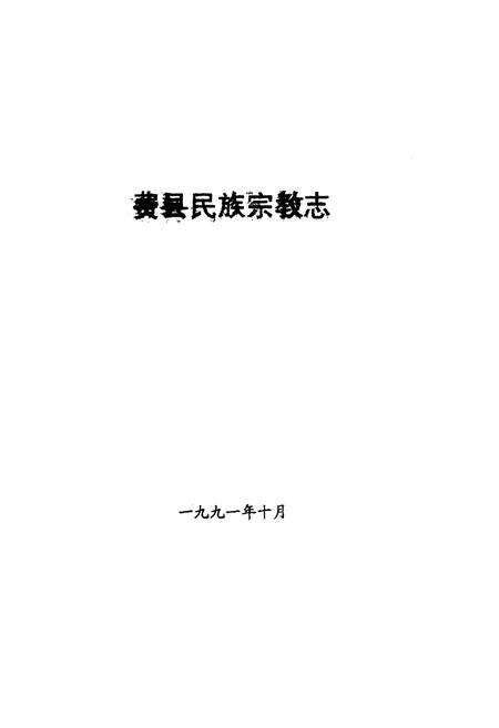 《费县民族宗教志》.pdf_山东省志预览图1