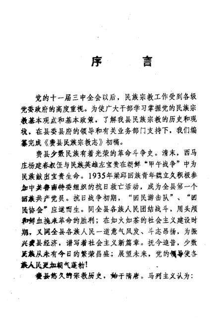 《费县民族宗教志》.pdf_山东省志预览图4