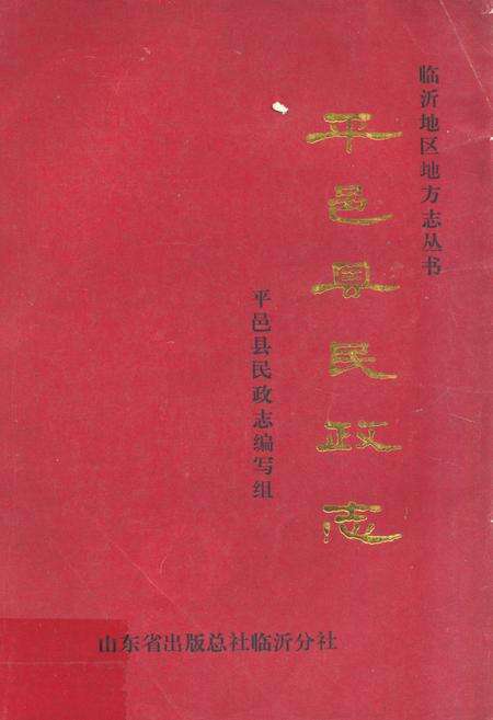 《平邑县民政志》.pdf_山东省志缩略图