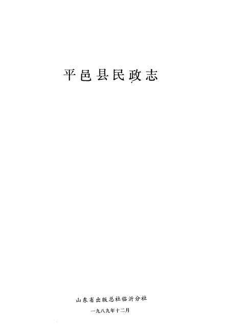 《平邑县民政志》.pdf_山东省志预览图1