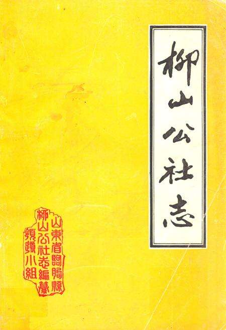 《柳山公社志》.pdf_山东省志缩略图