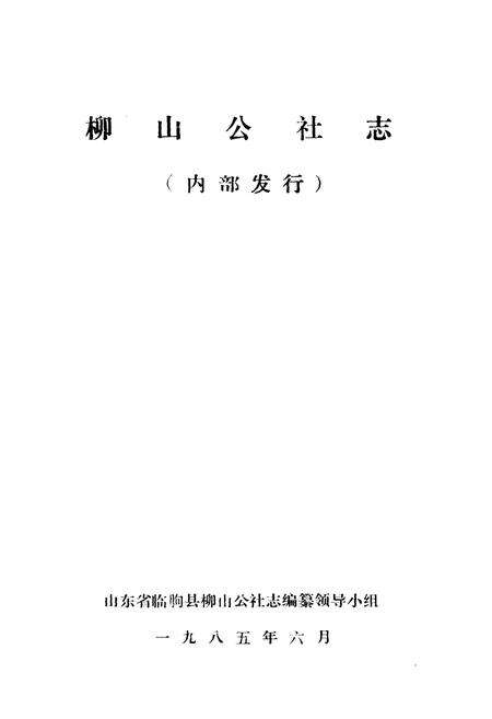《柳山公社志》.pdf_山东省志预览图1