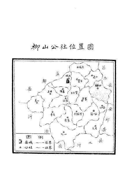 《柳山公社志》.pdf_山东省志预览图5