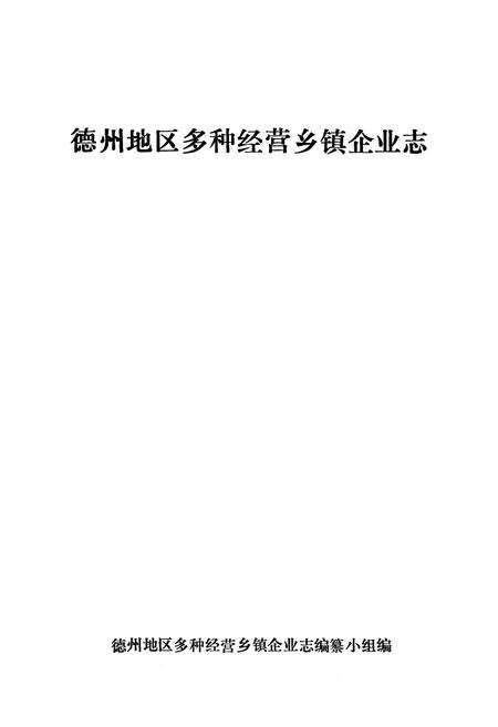 《德州地区多种经营乡镇企业志》.pdf_山东省志预览图1
