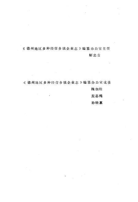《德州地区多种经营乡镇企业志》.pdf_山东省志预览图4