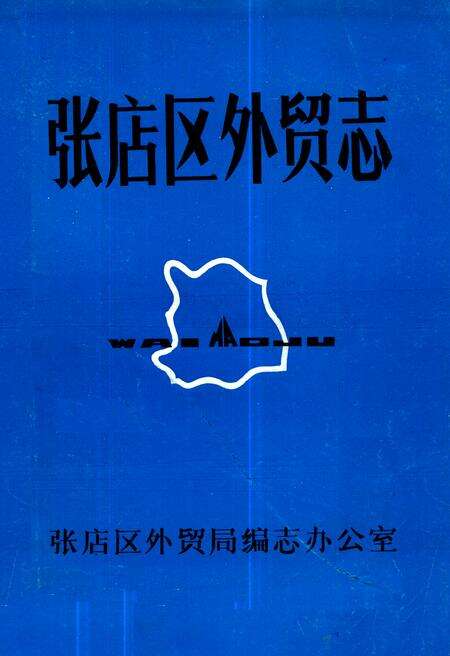 《张店区外贸志》.pdf_山东省志缩略图