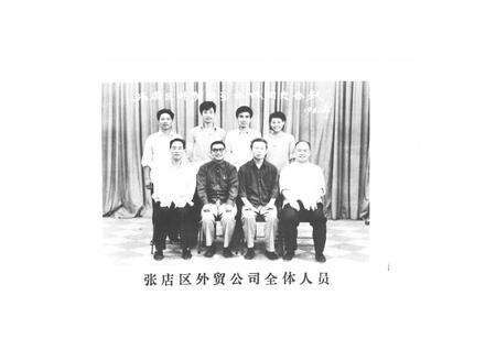 《张店区外贸志》.pdf_山东省志预览图2