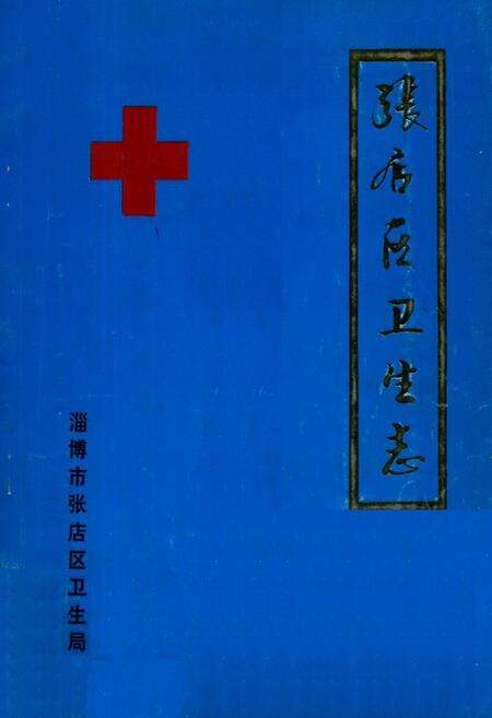 《张店区卫生志》.pdf_山东省志缩略图