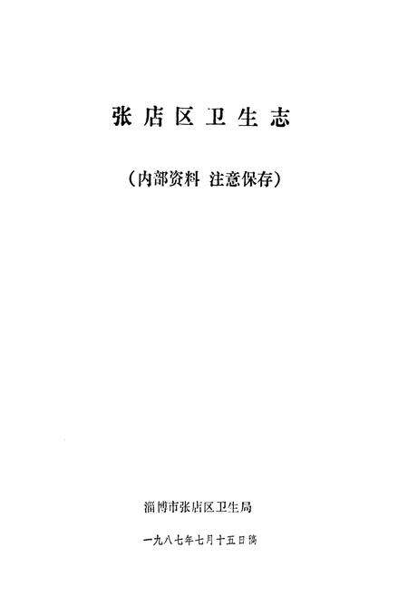 《张店区卫生志》.pdf_山东省志预览图1