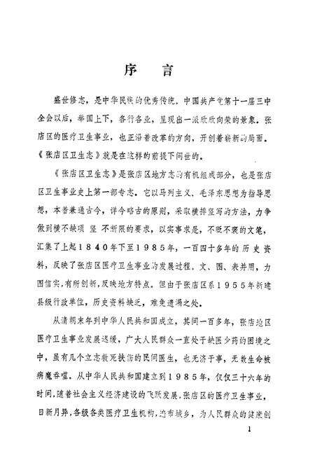 《张店区卫生志》.pdf_山东省志预览图2