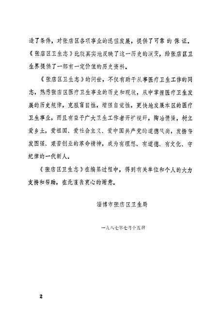 《张店区卫生志》.pdf_山东省志预览图3