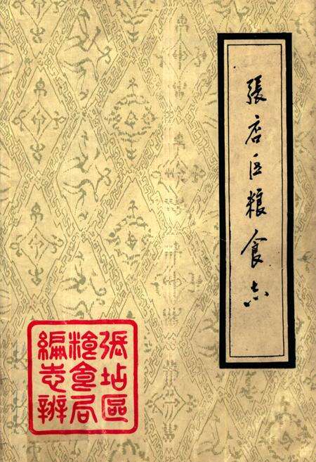 《张店区粮食志》.pdf_山东省志缩略图