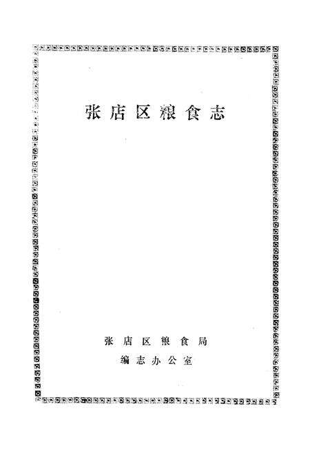《张店区粮食志》.pdf_山东省志预览图1