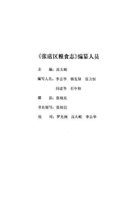 《张店区粮食志》.pdf_山东省志预览图2