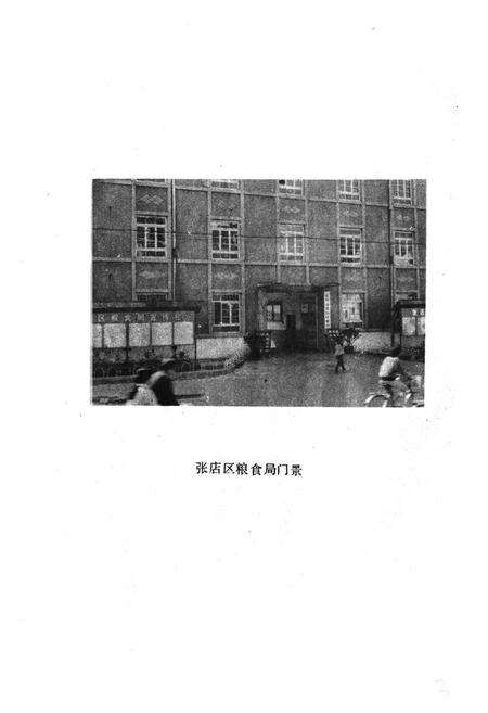 《张店区粮食志》.pdf_山东省志预览图3