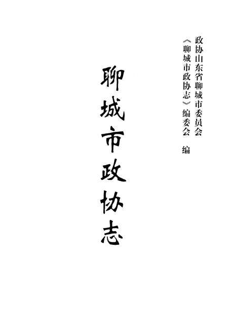 《聊城市政协志》.pdf_山东省志预览图1