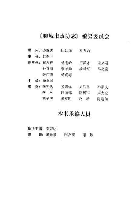 《聊城市政协志》.pdf_山东省志预览图2