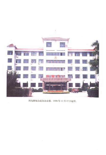 《聊城市政协志》.pdf_山东省志预览图4