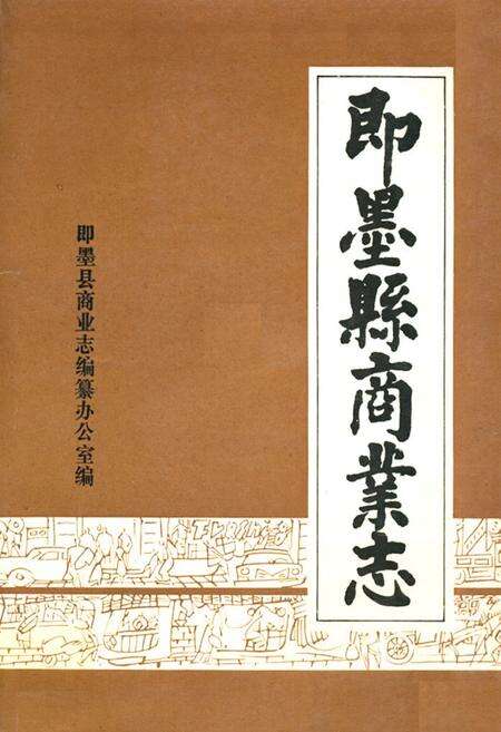《即墨县商业志》.pdf_山东省志缩略图