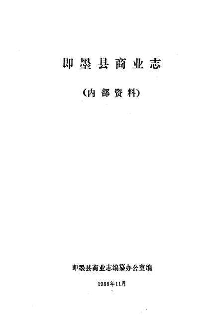 《即墨县商业志》.pdf_山东省志预览图1