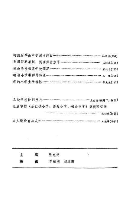 《福山教育志补》.pdf_山东省志预览图5