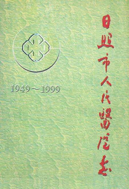 《日照市人民医院志(1949-1999)》.pdf_山东省志缩略图