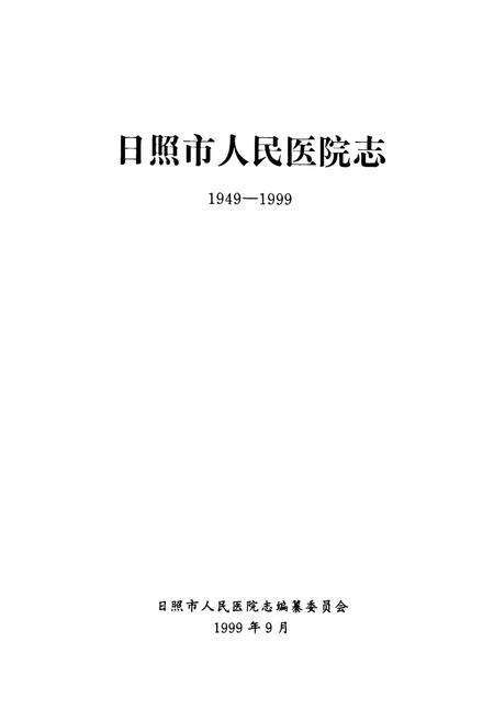 《日照市人民医院志(1949-1999)》.pdf_山东省志预览图1