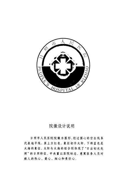 《日照市人民医院志(1949-1999)》.pdf_山东省志预览图3