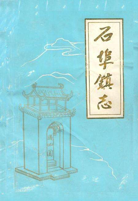 《石埠镇志》.pdf_山东省志缩略图
