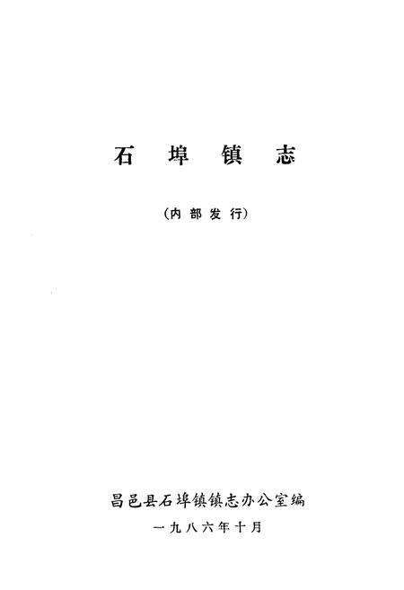 《石埠镇志》.pdf_山东省志预览图1
