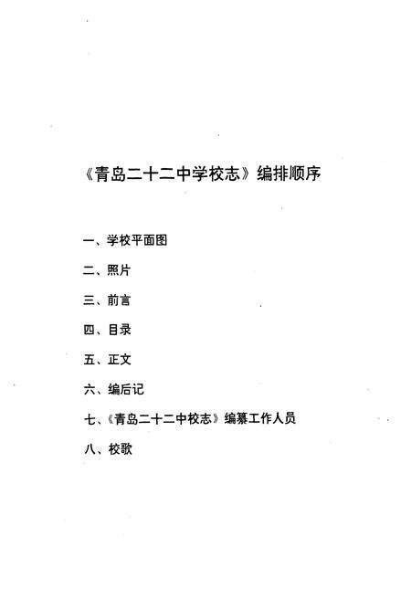 《山东省青岛第二十二中学校志》.pdf_山东省志预览图1