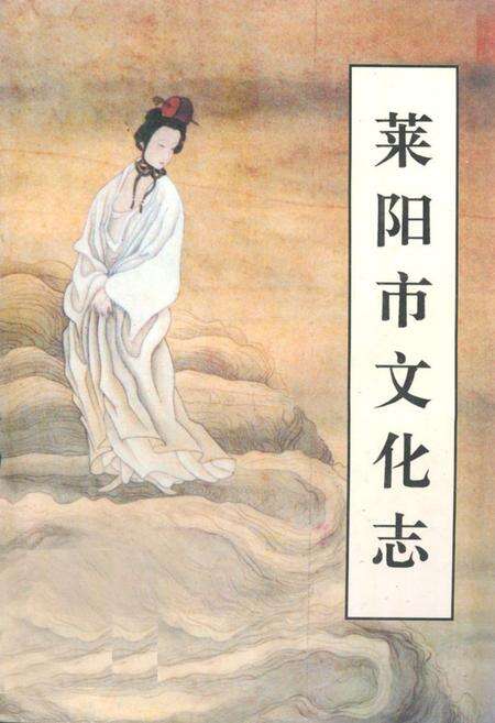 《莱阳市文化志》.pdf_山东省志缩略图