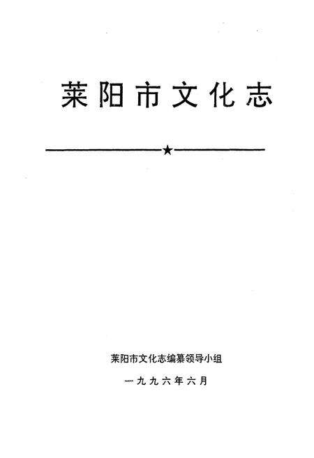 《莱阳市文化志》.pdf_山东省志预览图1