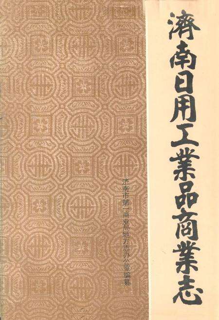 《济南市日用工业品商业志(1848-1985)》.pdf_山东省志缩略图
