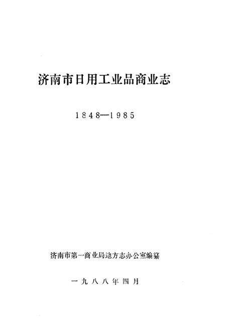 《济南市日用工业品商业志(1848-1985)》.pdf_山东省志预览图1