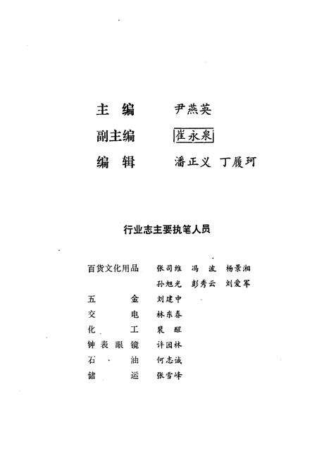 《济南市日用工业品商业志(1848-1985)》.pdf_山东省志预览图5