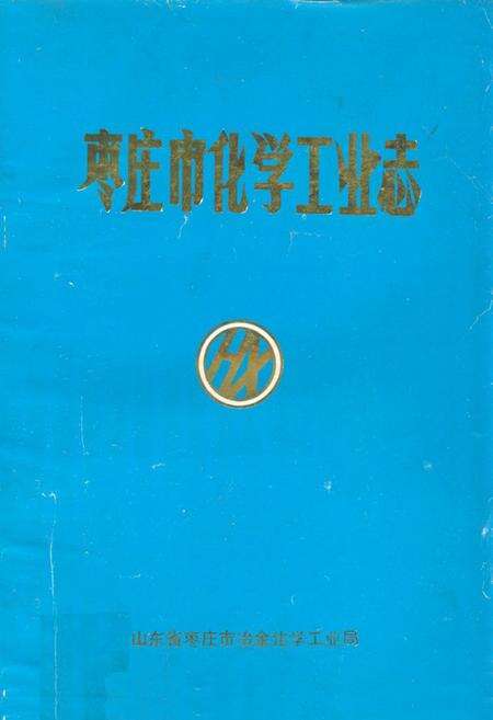 《枣庄市化学工业志》.pdf_山东省志缩略图
