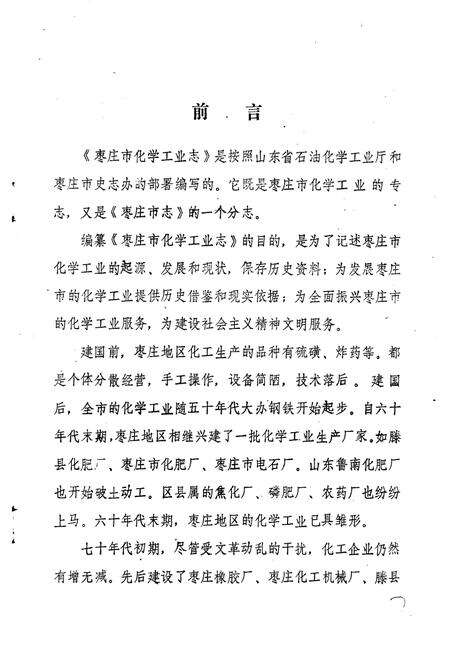 《枣庄市化学工业志》.pdf_山东省志预览图2