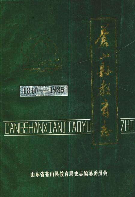 《《苍山县教育志(1840-1985)》》.pdf_山东省志缩略图