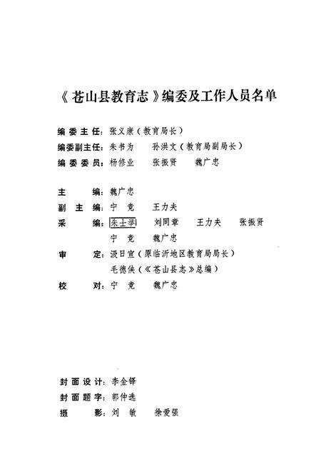 《《苍山县教育志(1840-1985)》》.pdf_山东省志预览图1