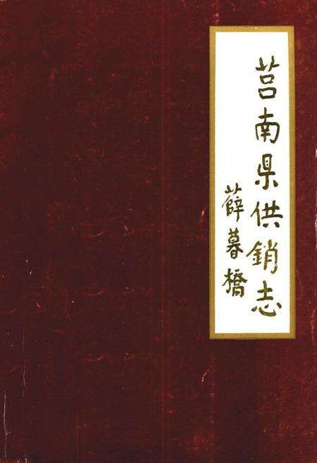 《《莒南县供销志》》.pdf_山东省志缩略图