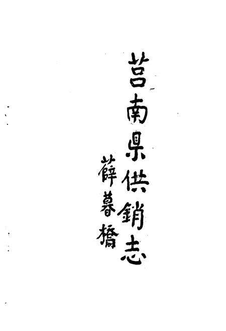 《《莒南县供销志》》.pdf_山东省志预览图1
